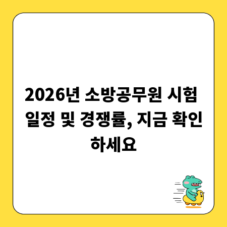 2026년 소방공무원 시험 일정 및 경쟁률, 지금 확인하세요
