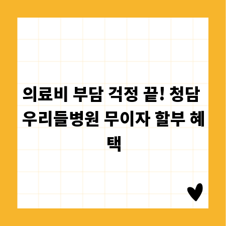 의료비 부담 걱정 끝! 청담 우리들병원 무이자 할부 혜택