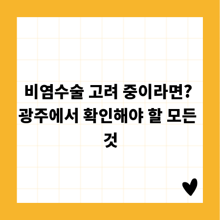 비염수술 고려 중이라면? 광주에서 확인해야 할 모든 것
