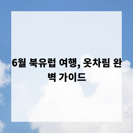 6월 북유럽 여행, 옷차림 완벽 가이드