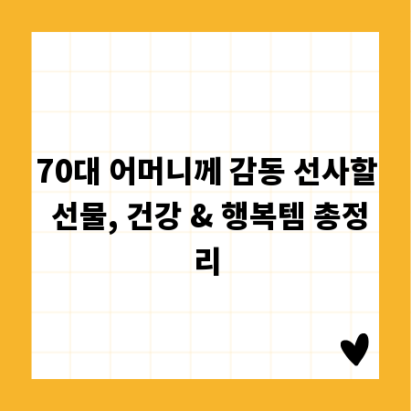 70대 어머니께 감동 선사할 선물, 건강 & 행복템 총정리