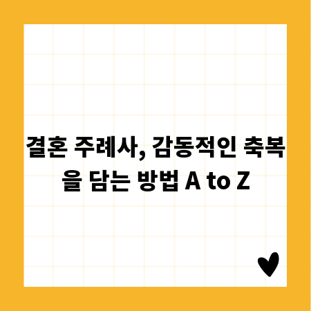결혼 주례사, 감동적인 축복을 담는 방법 A to Z