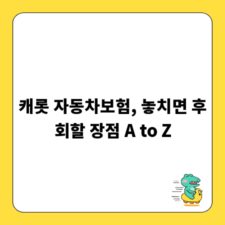 캐롯 자동차보험, 놓치면 후회할 장점 A to Z