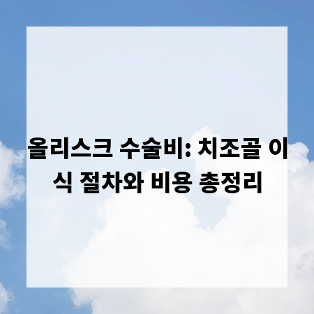 올리스크 수술비: 치조골 이식 절차와 비용 총정리