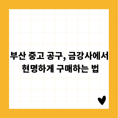 부산 중고 공구, 금강사에서 현명하게 구매하는 법