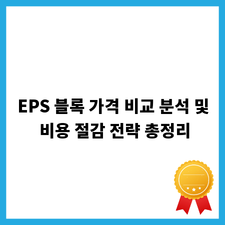EPS 블록 가격 비교 분석 및 비용 절감 전략 총정리