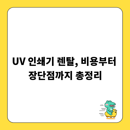 UV 인쇄기 렌탈, 비용부터 장단점까지 총정리