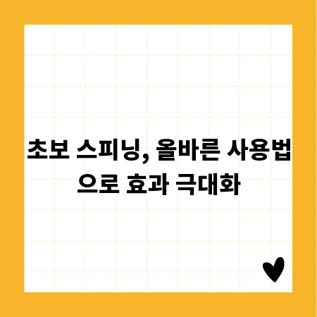 초보 스피닝, 올바른 사용법으로 효과 극대화