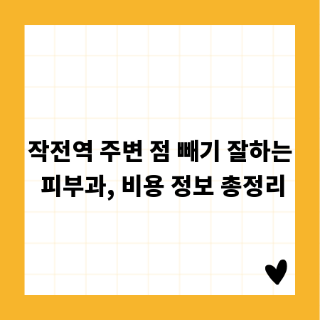 작전역 주변 점 빼기 잘하는 피부과, 비용 정보 총정리