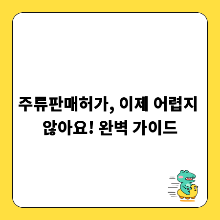 주류판매허가, 이제 어렵지 않아요! 완벽 가이드