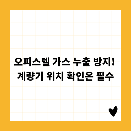 오피스텔 가스 누출 방지! 계량기 위치 확인은 필수