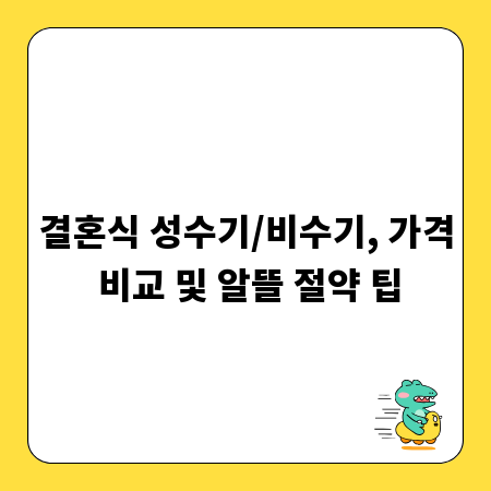 결혼식 성수기/비수기, 가격 비교 및 알뜰 절약 팁