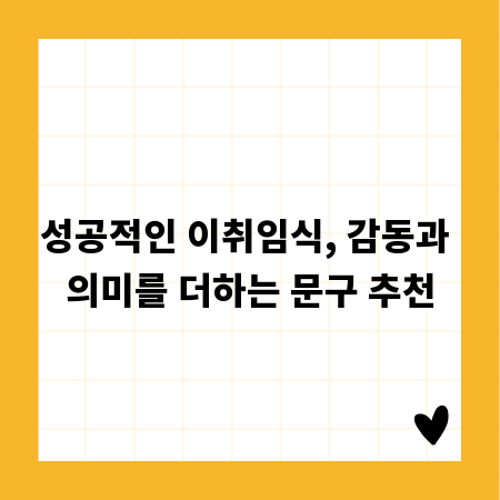 성공적인 이취임식, 감동과 의미를 더하는 문구 추천