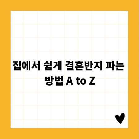 집에서 쉽게 결혼반지 파는 방법 A to Z