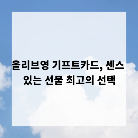올리브영 기프트카드, 센스 있는 선물 최고의 선택