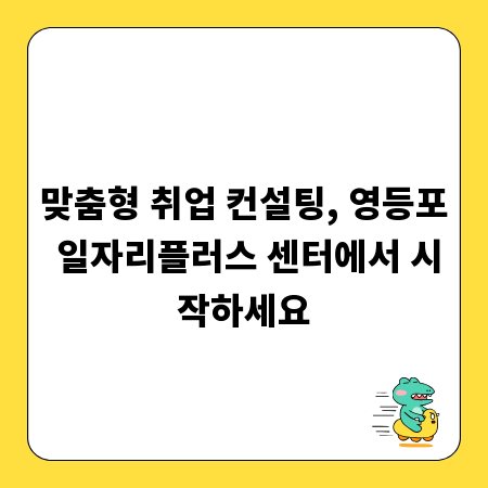 맞춤형 취업 컨설팅, 영등포 일자리플러스 센터에서 시작하세요