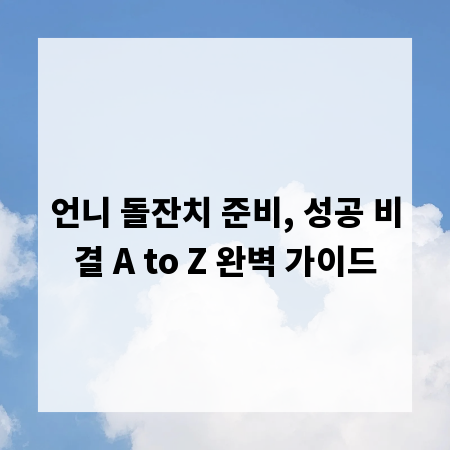 언니 돌잔치 준비, 성공 비결 A to Z 완벽 가이드