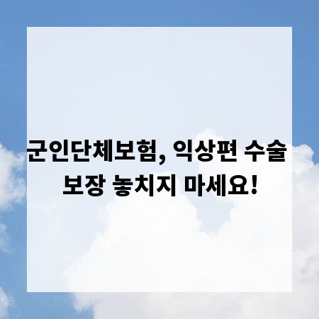군인단체보험, 익상편 수술 보장 놓치지 마세요!