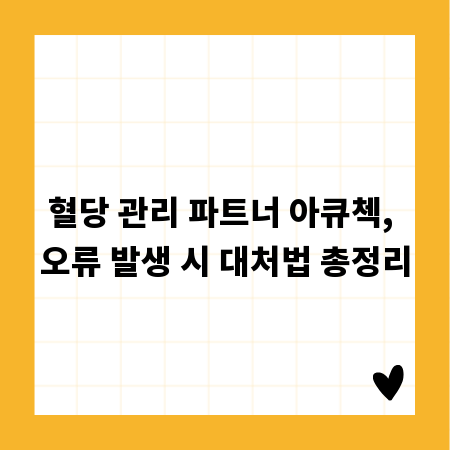 혈당 관리 파트너 아큐첵, 오류 발생 시 대처법 총정리