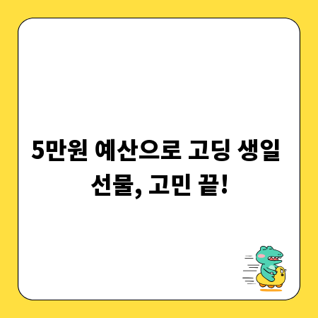 5만원 예산으로 고딩 생일 선물, 고민 끝!