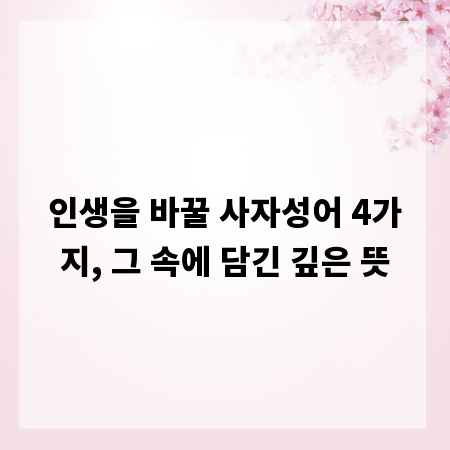 인생을 바꿀 사자성어 4가지, 그 속에 담긴 깊은 뜻