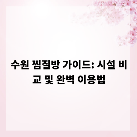 수원 찜질방 가이드: 시설 비교 및 완벽 이용법