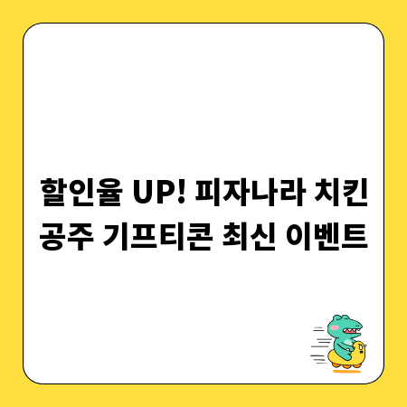 할인율 UP! 피자나라 치킨공주 기프티콘 최신 이벤트