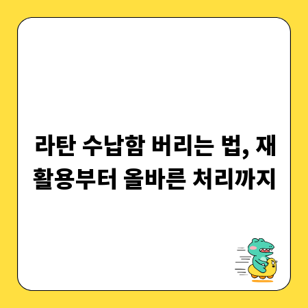 라탄 수납함 버리는 법, 재활용부터 올바른 처리까지