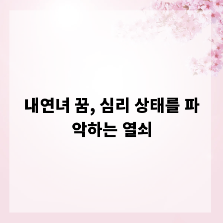내연녀 꿈, 심리 상태를 파악하는 열쇠