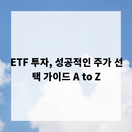 ETF 투자, 성공적인 주가 선택 가이드 A to Z