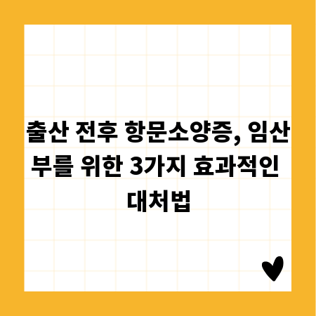 출산 전후 항문소양증, 임산부를 위한 3가지 효과적인 대처법