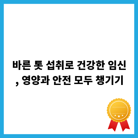 바른 톳 섭취로 건강한 임신, 영양과 안전 모두 챙기기