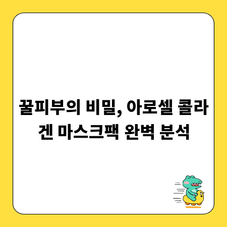 꿀피부의 비밀, 아로셀 콜라겐 마스크팩 완벽 분석