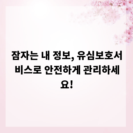 잠자는 내 정보, 유심보호서비스로 안전하게 관리하세요!