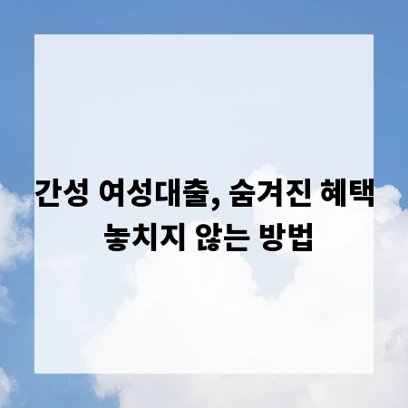 간성 여성대출, 숨겨진 혜택 놓치지 않는 방법