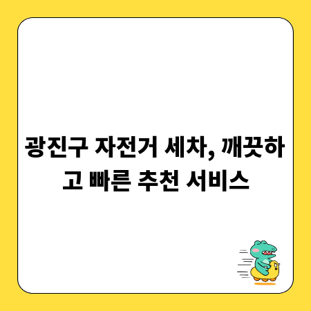 광진구 자전거 세차, 깨끗하고 빠른 추천 서비스