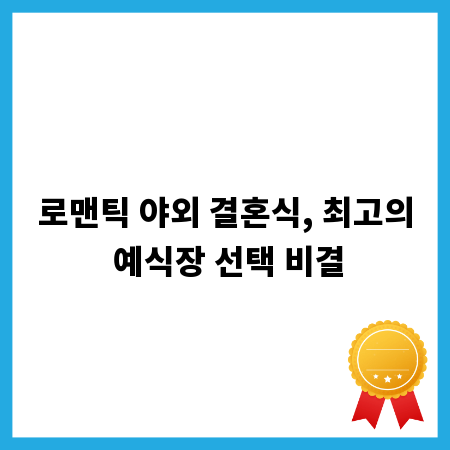 로맨틱 야외 결혼식, 최고의 예식장 선택 비결