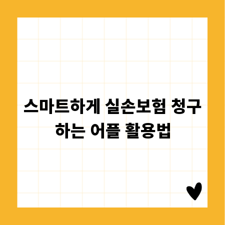 스마트하게 실손보험 청구하는 어플 활용법