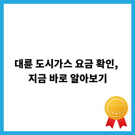 대륜 도시가스 요금 확인, 지금 바로 알아보기
