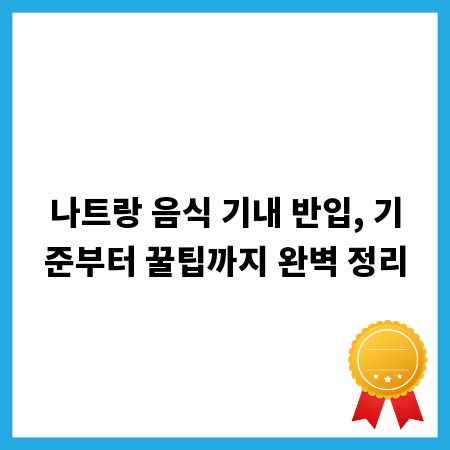 나트랑 음식 기내 반입, 기준부터 꿀팁까지 완벽 정리