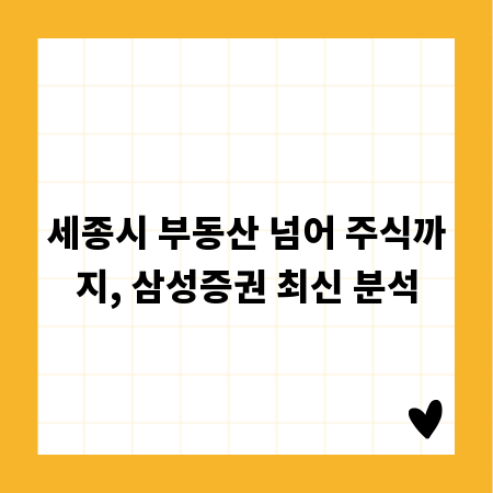 세종시 부동산 넘어 주식까지, 삼성증권 최신 분석