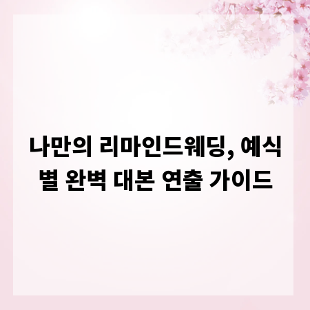 나만의 리마인드웨딩, 예식별 완벽 대본 연출 가이드