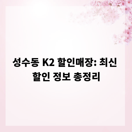 성수동 K2 할인매장: 최신 할인 정보 총정리