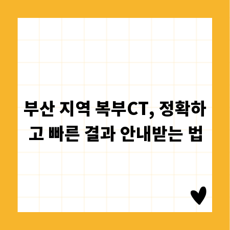 부산 지역 복부CT, 정확하고 빠른 결과 안내받는 법