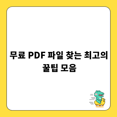 무료 PDF 파일 찾는 최고의 꿀팁 모음
