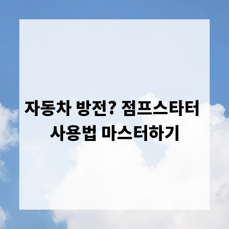 자동차 방전? 점프스타터 사용법 마스터하기