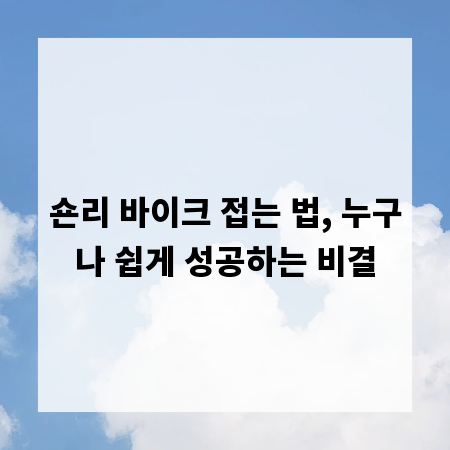 숀리 바이크 접는 법, 누구나 쉽게 성공하는 비결