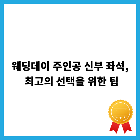 웨딩데이 주인공 신부 좌석, 최고의 선택을 위한 팁