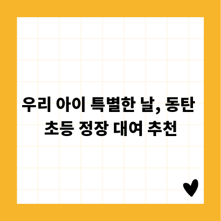 우리 아이 특별한 날, 동탄 초등 정장 대여 추천