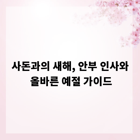 사돈과의 새해, 안부 인사와 올바른 예절 가이드